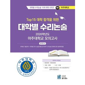 Top15 대학 합격을 위한 대학별 수리논술 아주대학교 모의고사(2025)