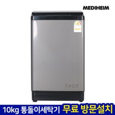 메디하임 10kg 에어건조 통돌이 버블 세탁기 MHW-100HW