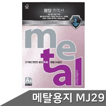  메탈 OA용지 A4 120g 10매 MJ29 페탈 (WBD5B6B)