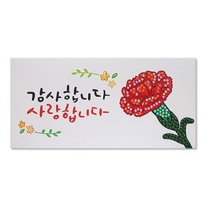 보석십자수 가정의달 캘리그라피 효도 용돈 봉투