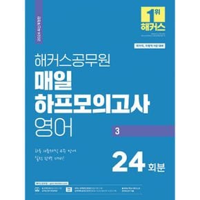 2024 해커스공무원 매일 하프모의고사 영어 3 (9급 공무원) : 국가직, 지방직 공무원 9급 대비ㅣ 하루 10문제씩 4주 만에 실전 완벽 대비!ㅣ합격예측 모의고사 응시권 + 해설강의 수강권 제공