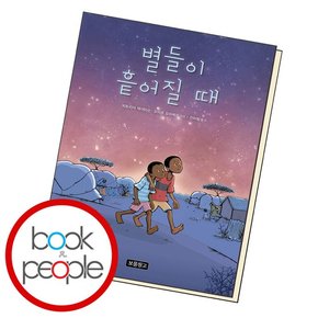 별들이 흩어질 때 학습교재 인문교재 소설 책 도서 책 문제집