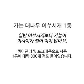 가는 대나무 이쑤시개 300개입 x 1통 이쑤시게 양면 나무 얇은 요지 식당 업소용 가정용 케이스