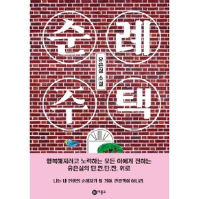 순례 주택 (블루픽션 81)