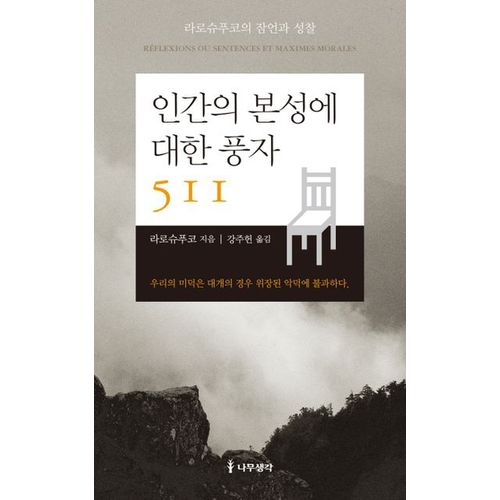 인간의 본성에 대한 풍자 511