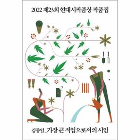 가장 큰 직업으로서의 시인 : 2022 제23회 현대시작품상 작품집 - 현대시 기획선 71