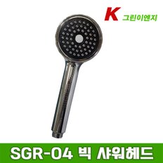 SGR-04 빅 샤워헤드 (샤워기용)