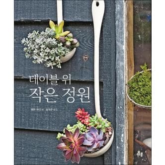 제이북스 테이블 위 작은 정원 : 좁은 공간에서 식물을 기르기 위한 35가지 아이디어 (양장)