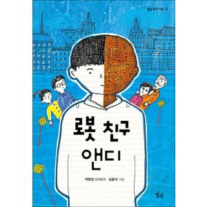 제이북스 로봇 친구 앤디 (별숲 동화 마을 12)