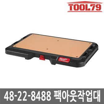 밀워키 48-22-8488 팩아웃 작업대 선반 23kg 지지