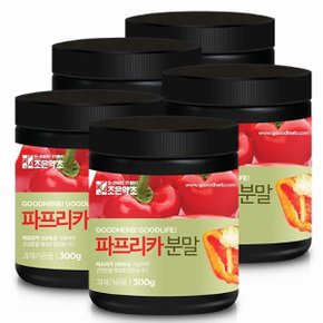 국산 빨강 파프리카가루 분말 300g x 5