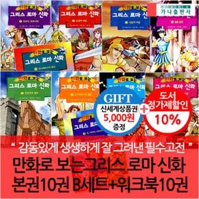 가나출판 만화로 보는 그리스로마신화 본권10권 B세트+워크북10권/상품권5천