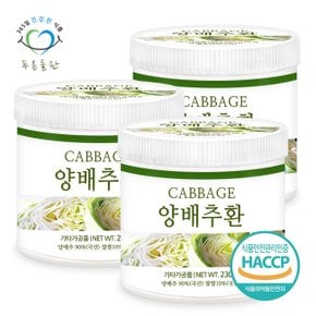 국내산 양배추환 haccp 인증 휴대용환통 사은품 230gx3통