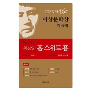  문학사상 홈 스위트 홈 - 2023년 제46회 이상문학상 작품집