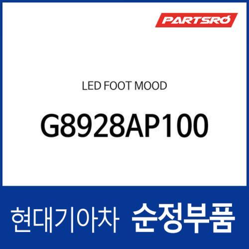 LED 풋 무드 (G8928AP100) 그랜저IG, 그랜저IG 하이브리드