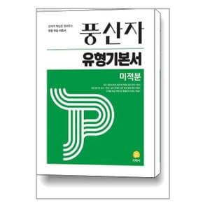 사은품증정 풍산자 유형기본서 미적분  2024년용 _P351820397