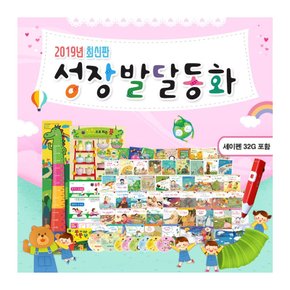 2019 성장 발달 동화 세트 (전60종) + 세이펜32G / 상품권3000원증정