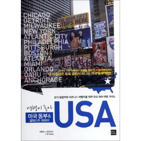 USA 미국 동부 알래스카 하와이 (여행이 좋아)