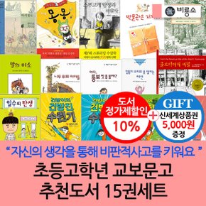 초등 고학년 교보문고 추천도서 15권세트/상품권5천