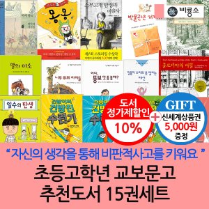 비룡소 초등 고학년 교보문고 추천도서 15권세트/상품권5천