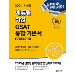 에듀윌 2024 GSAT 삼성직무적성검사 통합 기본서