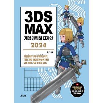  프리렉 3ds Max 게임 캐릭터 디자인 2024  (개정판)