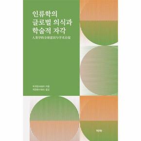 인류학의 글로벌 의식과 학술적 자각 (양장)