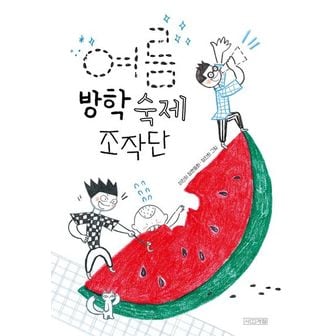 교보문고 여름 방학 숙제 조작단