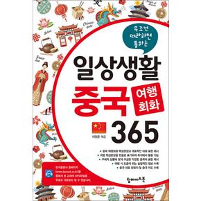 일상생활 중국 여행회화 365