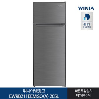 위니아 인증 위니아 냉장고 EWRB211EEMISO(A) 205L 전국기본설치