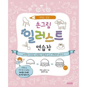 손그림 일러스트 연습장