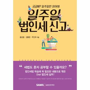 일주일법인세신고(궁금해 일주일만읽어봐)2021