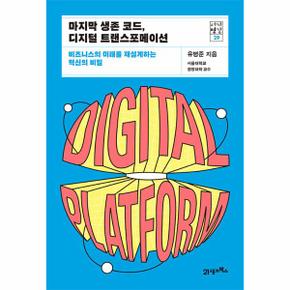 마지막 생존 코드, 디지털 트랜스포메이션 : 비즈니스의 미래를 재설계하는 혁신의 비밀 - 서가명강 29