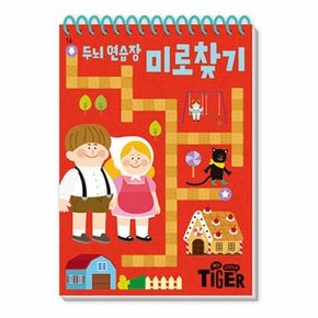 마이리틀타이거 타이거 두뇌연습장 미로찾기