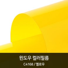 HEXIS 윈도우필름 C4168 옐로우 1230mm x 1M