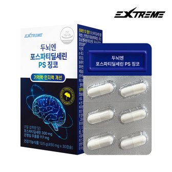 익스트림 두뇌엔 포스파티딜세린 PS 징코 450mg X 30캡슐 1박스 (15일분)