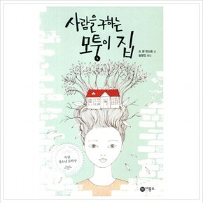 사람을 구하는 모퉁이 집 (블루픽션 55)