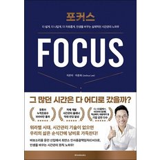  포커스 FOCUS - 면접왕 이형 이준희 시간관리 노하우
