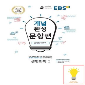 EBS 개념완성 문항편 과학탐구영역 생명과학 1 (2015 개정 교육과정)