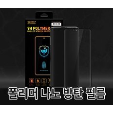 갤럭시 S 8 9 10 20 21 22 23 노트 폴리머 나노 방탄 액정 보호 필름 완벽한필름 방탄코끼리