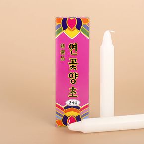 연꽃양초 2개입 기도초 백색