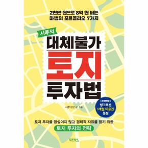 시루의 대체불가 토지 투자법 : 2천만 원으로 8억 원 버는 마법의 포트폴리오 7가지