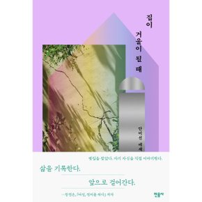 (중고/최상)집이 거울이 될 때