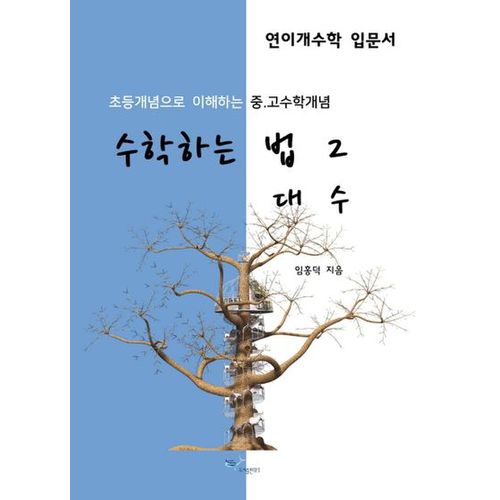 수학하는 법 2: 대수