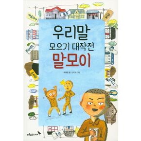 우리말 모으기 대작전 말모이