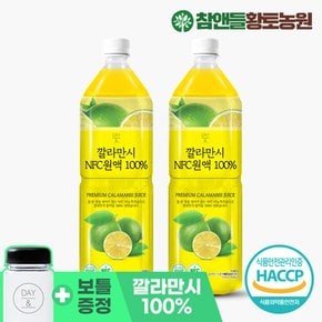 [황토농원]HACCP인증 데이앤깔라만시 1L 2개 + 보틀 1개