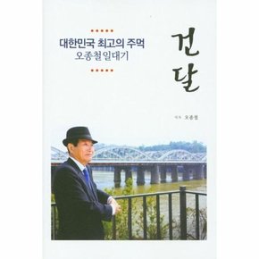 건달 대한민국 최고의 주먹 오종철일대기