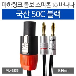 국산 블랙 50C 콤보 스피콘 to 바나나 케이블 5M ML-B5SB05