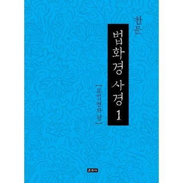 교보문고 한문 법화경 사경 세트