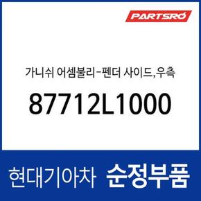 가니쉬-펜더 사이드,우측 (87712L1000) 쏘나타 DN8, 쏘나타 DN8 하이브리드